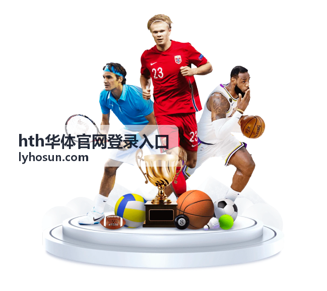 hth华体官网登录入口 体育商城